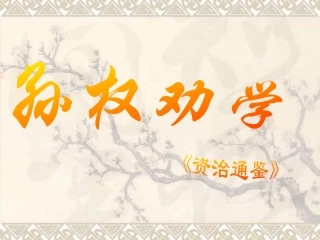 (部编)初中语文人教2011课标版七年级下册4.孙权劝学