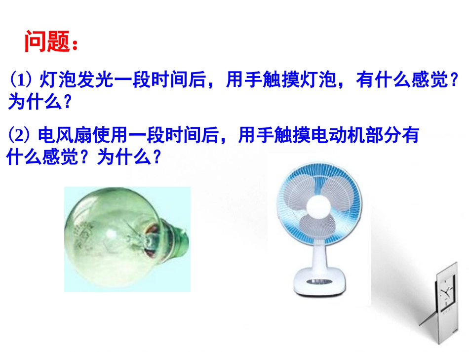 15.3电热器电流的热效应_第1页