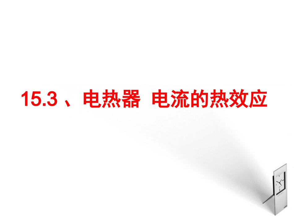 15.3电热器电流的热效应_第2页