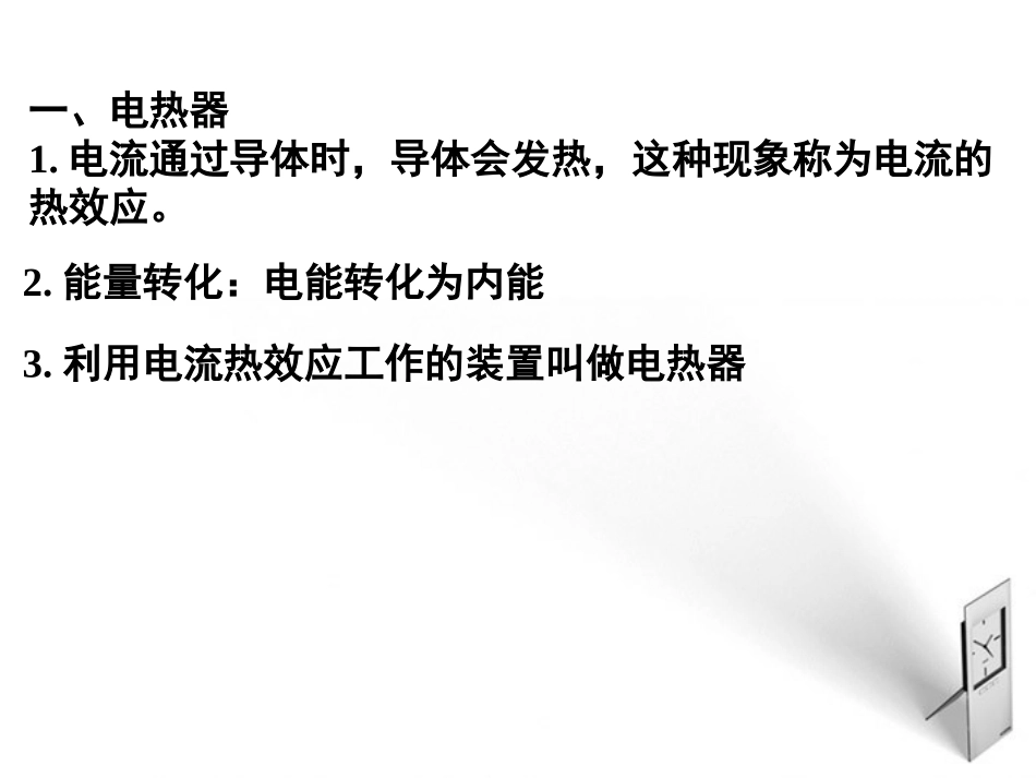 15.3电热器电流的热效应_第3页