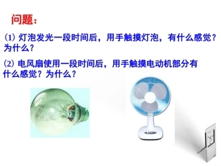 15.3电热器电流的热效应