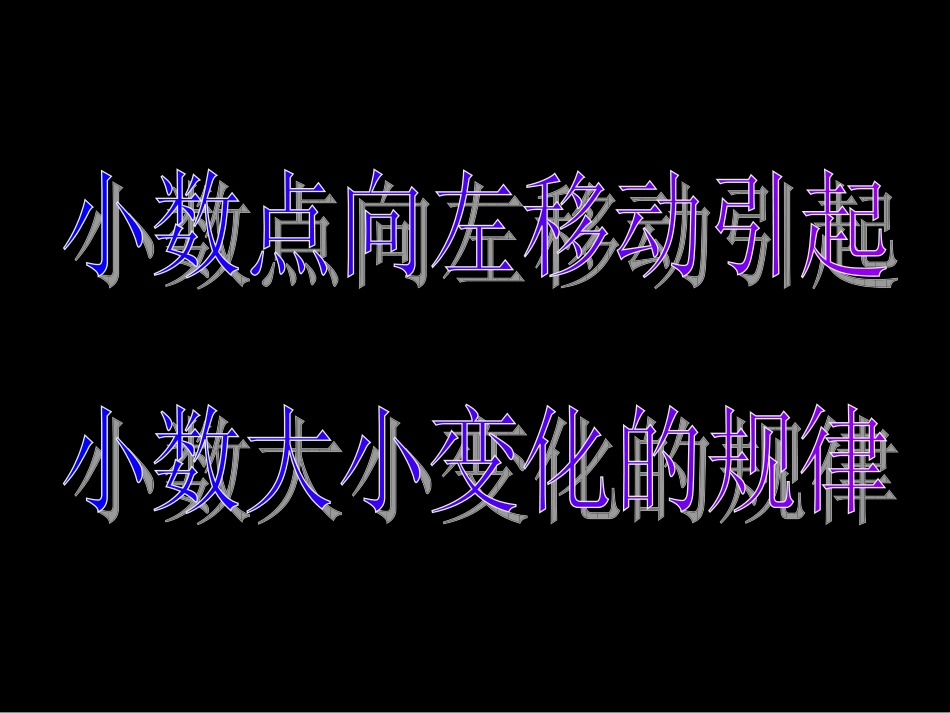 五年级数学上册《小数点向左移动引起小数大小变化的规律》课件2-苏教版_第1页