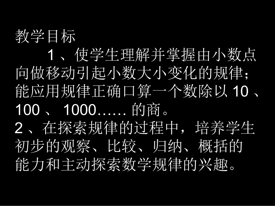五年级数学上册《小数点向左移动引起小数大小变化的规律》课件2-苏教版_第2页