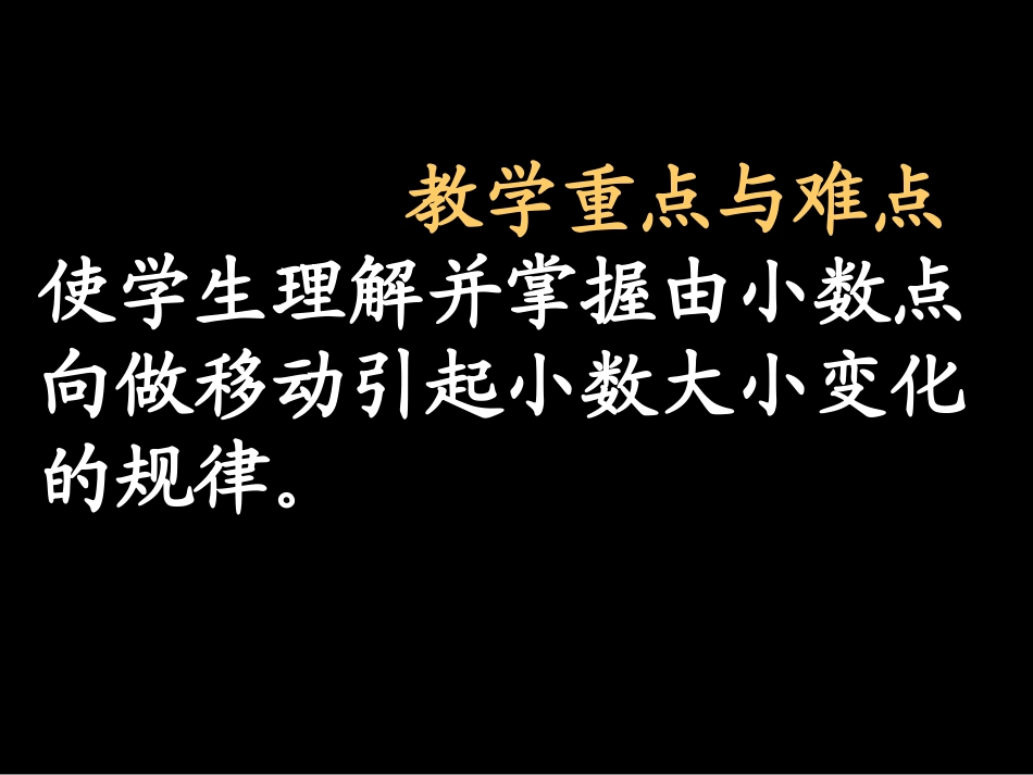 五年级数学上册《小数点向左移动引起小数大小变化的规律》课件2-苏教版_第3页