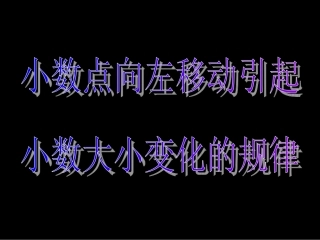 五年级数学上册《小数点向左移动引起小数大小变化的规律》课件2-苏教版