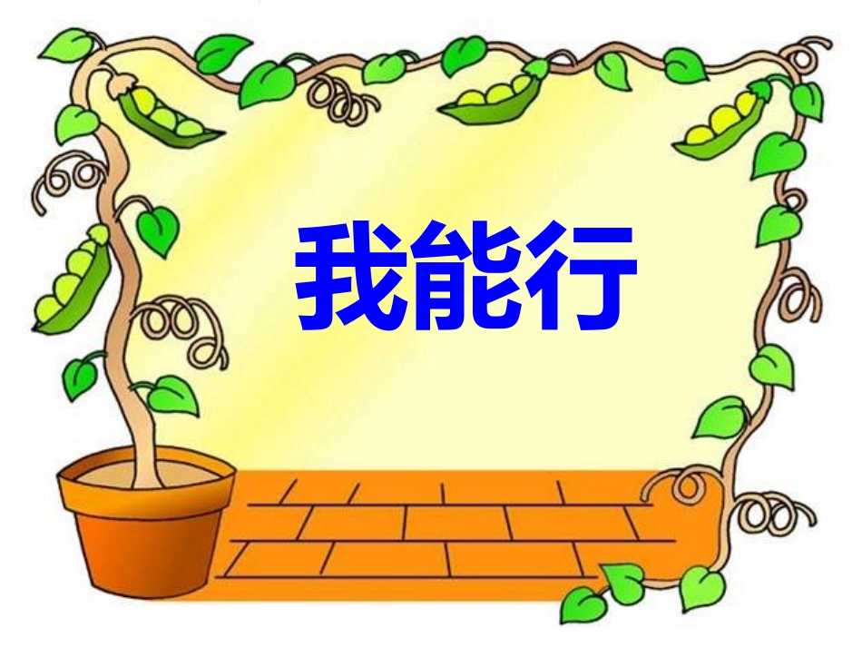 13-我能行-(2)_第1页