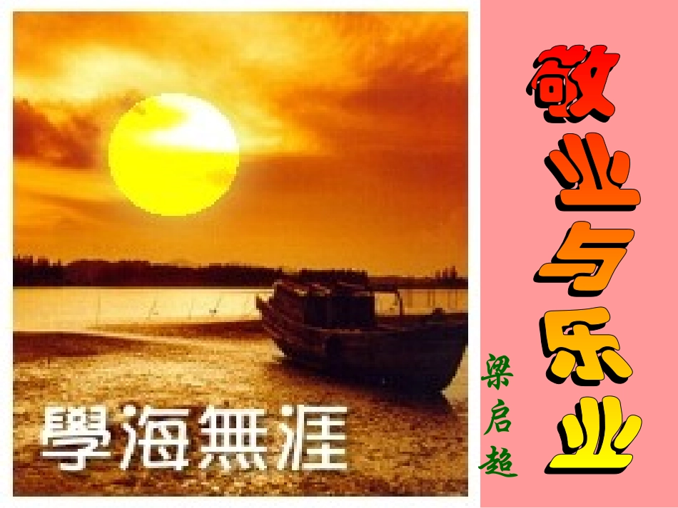 2敬业与乐业_第3页