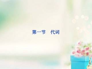 2013届高考英语一轮复习-语法专项突破-第一节-代词课件-外研版