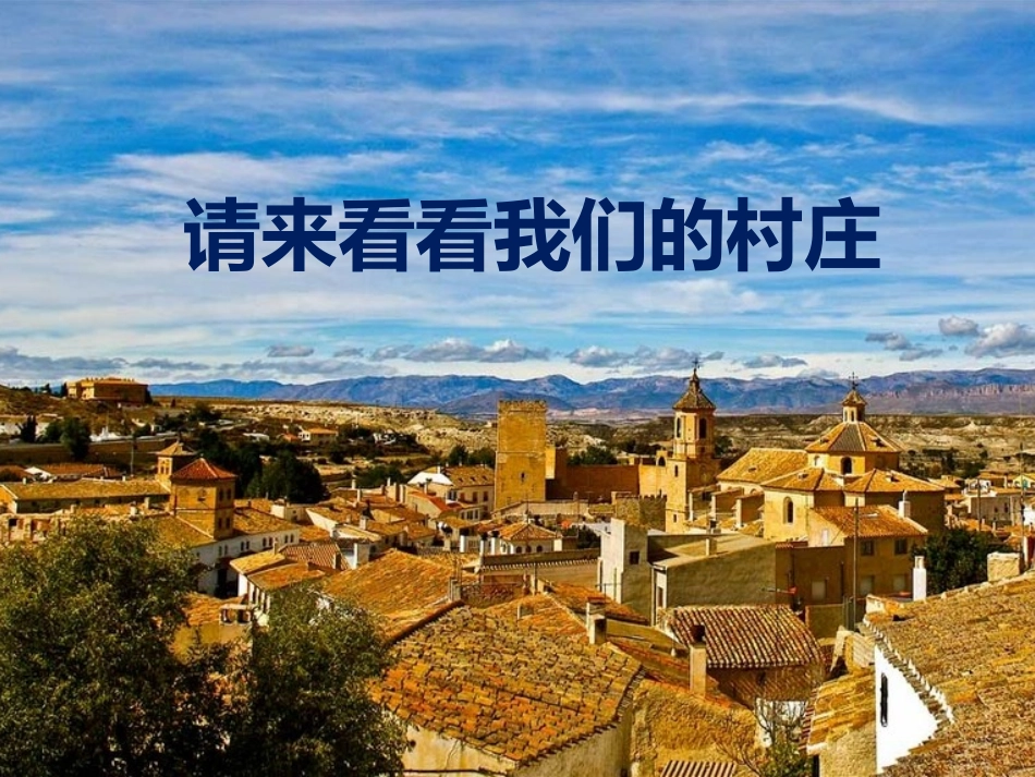 《请来看看我们的村庄》课件_第1页