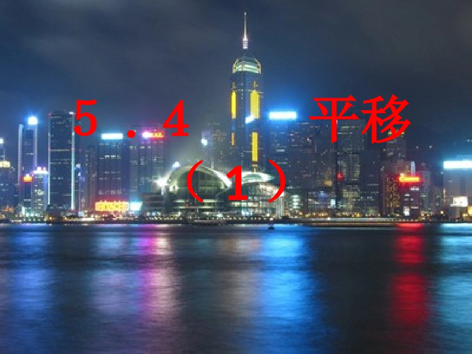 5.4平移(1).4平移(1)_第1页