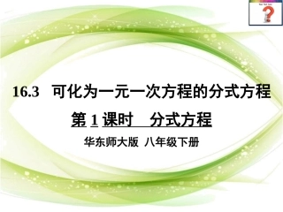 16.3可化为一元一次方程的分式方程