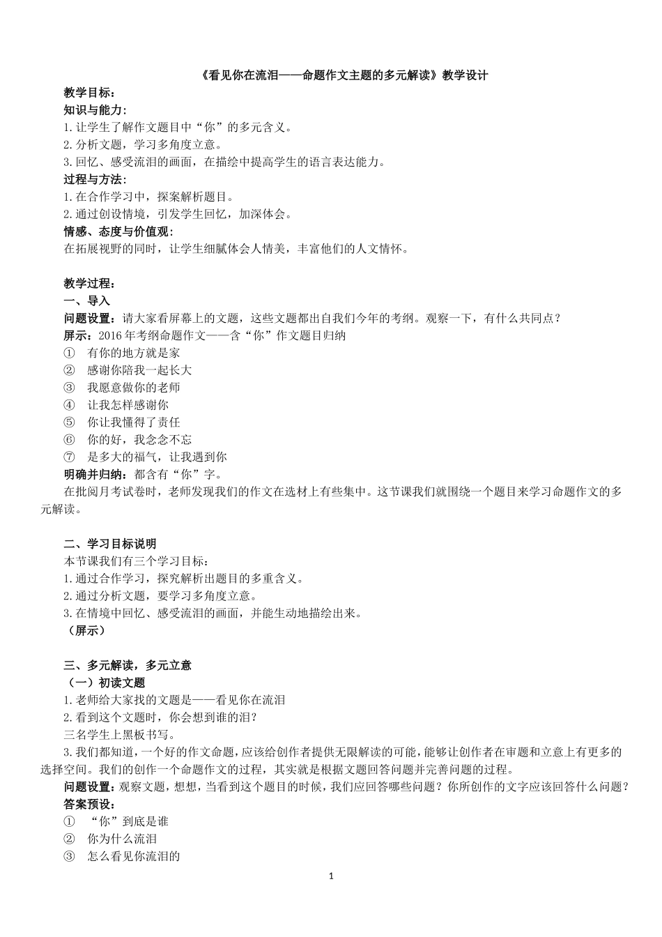 看见你在流泪——命题作文主题的多元解读_第1页