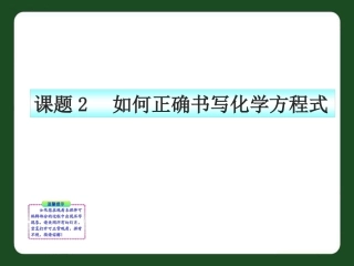课题2如何正确书写化学方程式