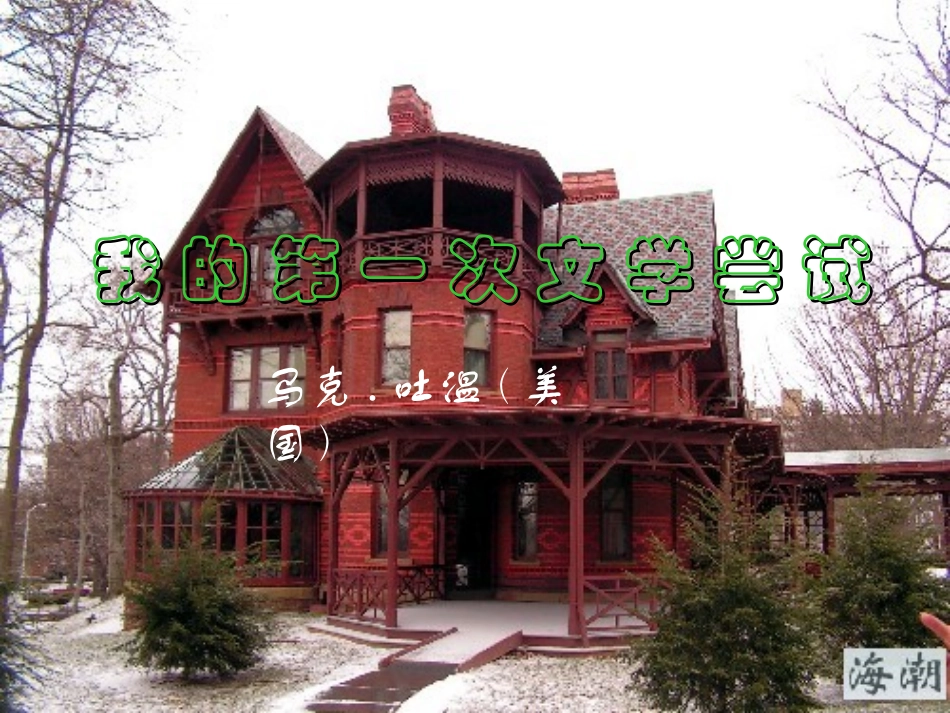 七年级语文上册-第15课《我的第一次文学尝试》课件-北京课改版_第1页