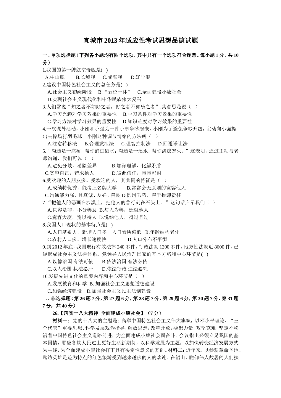 03——2013年宜城市中考适应性考试思品试题及参考答案_第1页