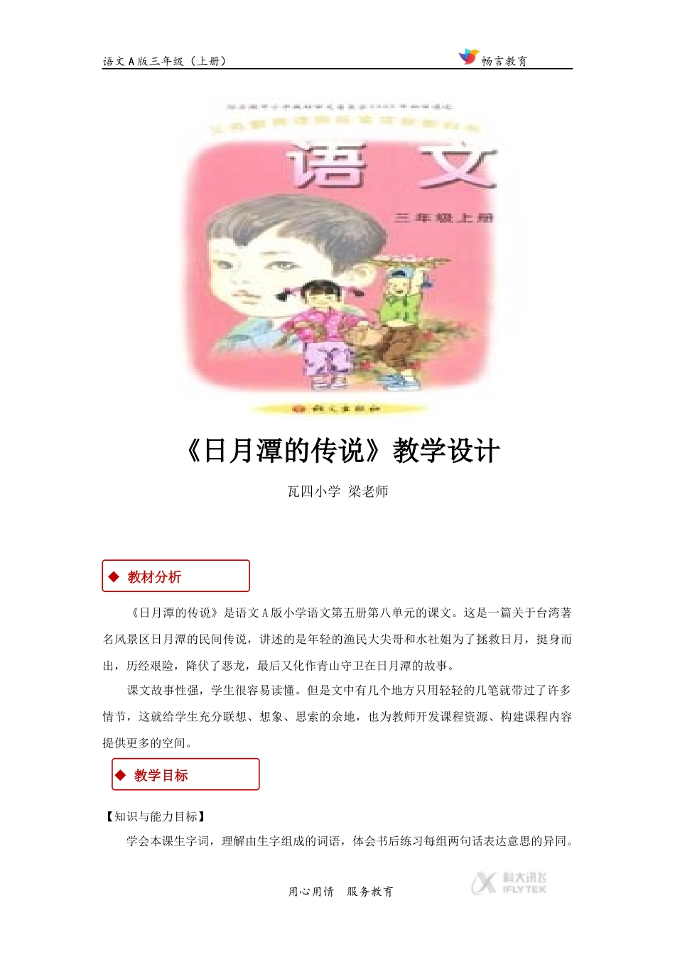 【教学设计】《日月潭的传说》(语文A版)_第1页