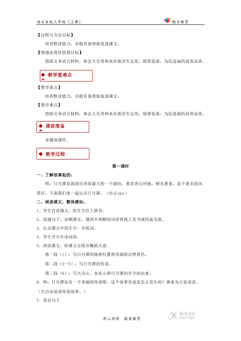 【教学设计】《日月潭的传说》(语文A版)_第2页