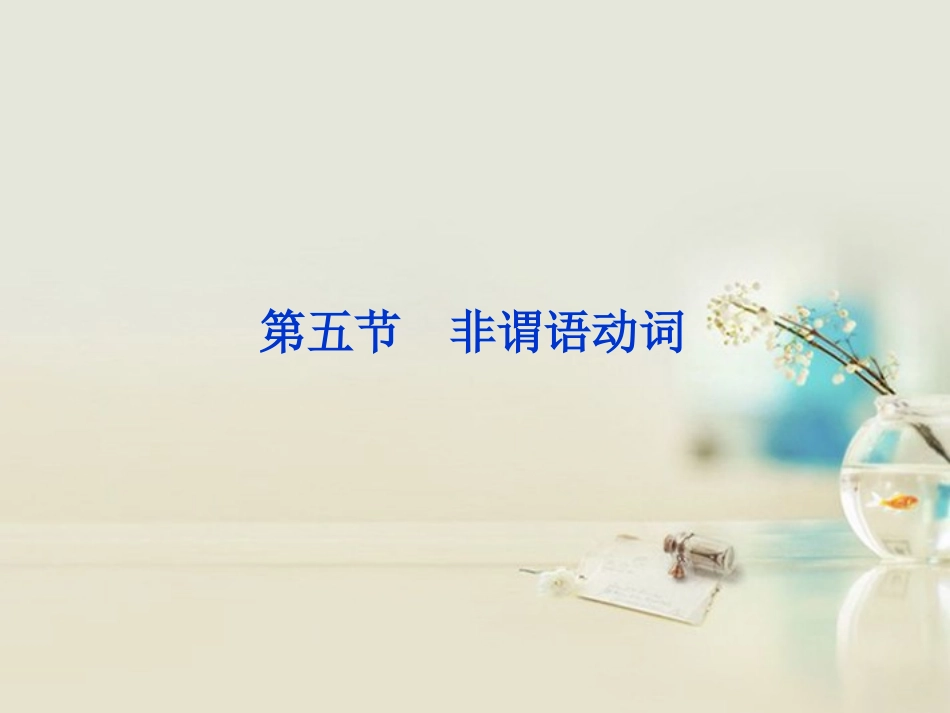 2013届高考英语一轮复习-语法专项突破-第五节-非谓语动词课件-外研版_第1页