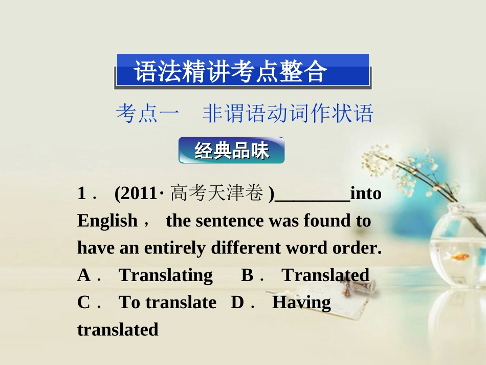 2013届高考英语一轮复习-语法专项突破-第五节-非谓语动词课件-外研版_第2页