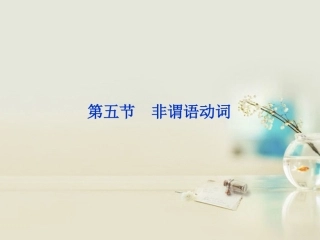 2013届高考英语一轮复习-语法专项突破-第五节-非谓语动词课件-外研版