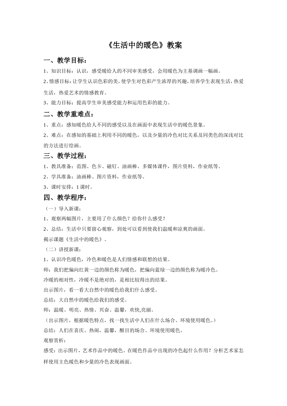 《生活中的暖色》教案03_第1页