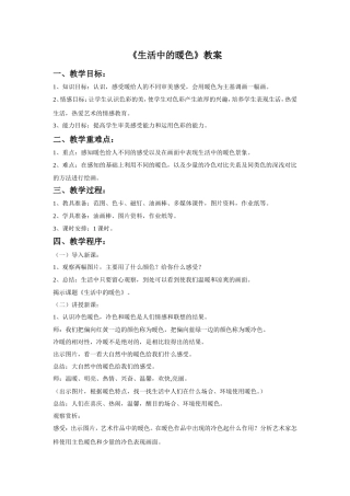 《生活中的暖色》教案03