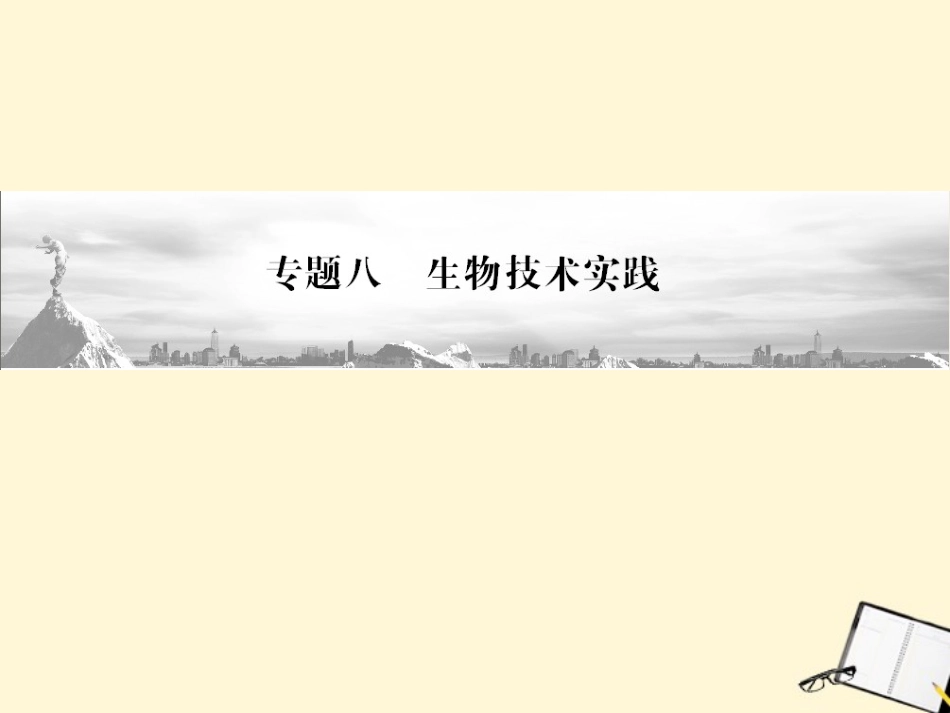 2012高三生物二轮复习-第1部分-专题8-生物技术实践课件_第1页