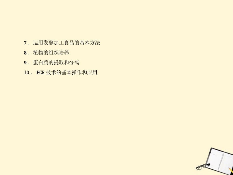 2012高三生物二轮复习-第1部分-专题8-生物技术实践课件_第3页