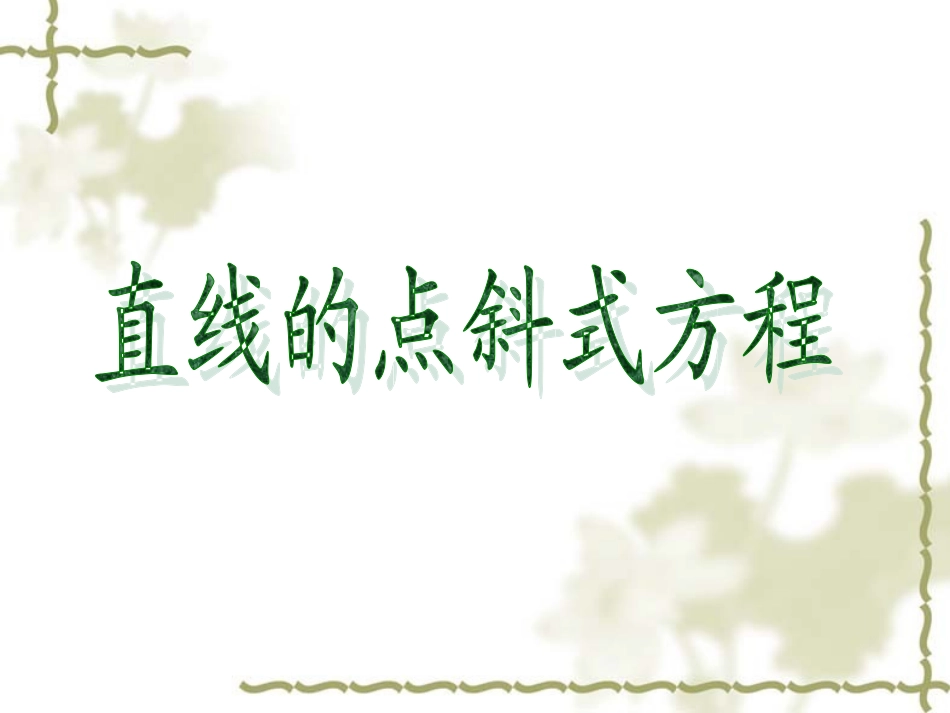 1.2直线的方程_第1页