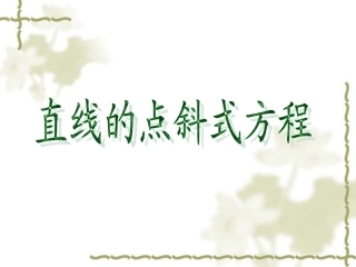 1.2直线的方程
