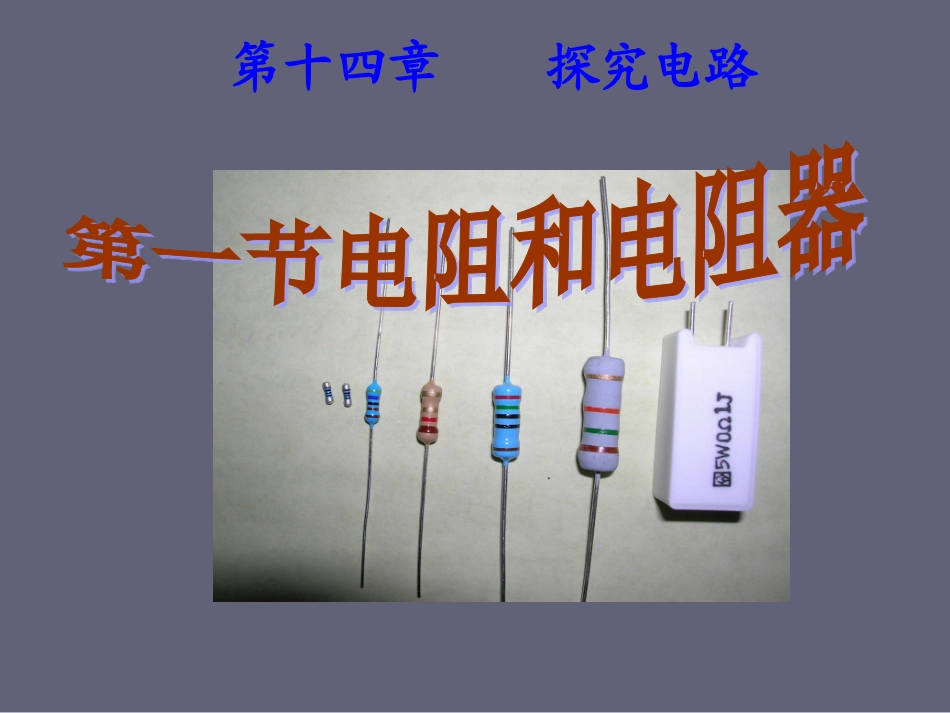 电阻和变阻器课件_第1页