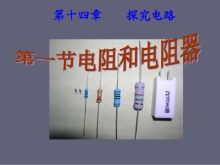 电阻和变阻器课件