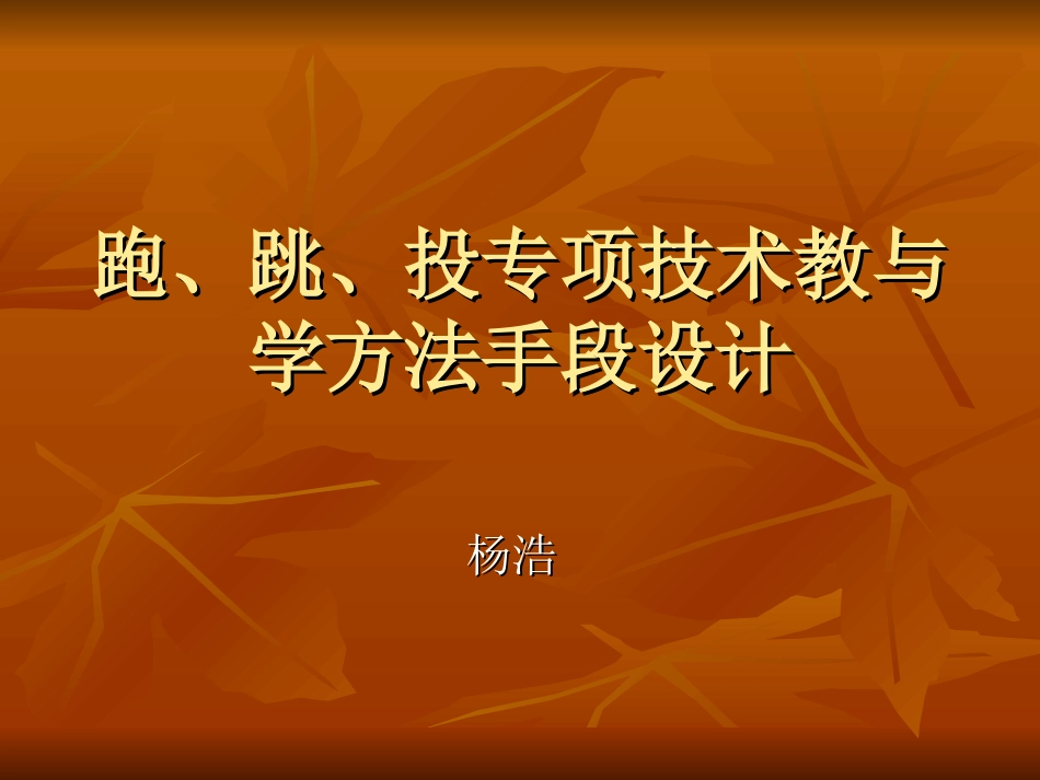 初中：跑、跳、投专项技术教与学方法手段设计_第1页