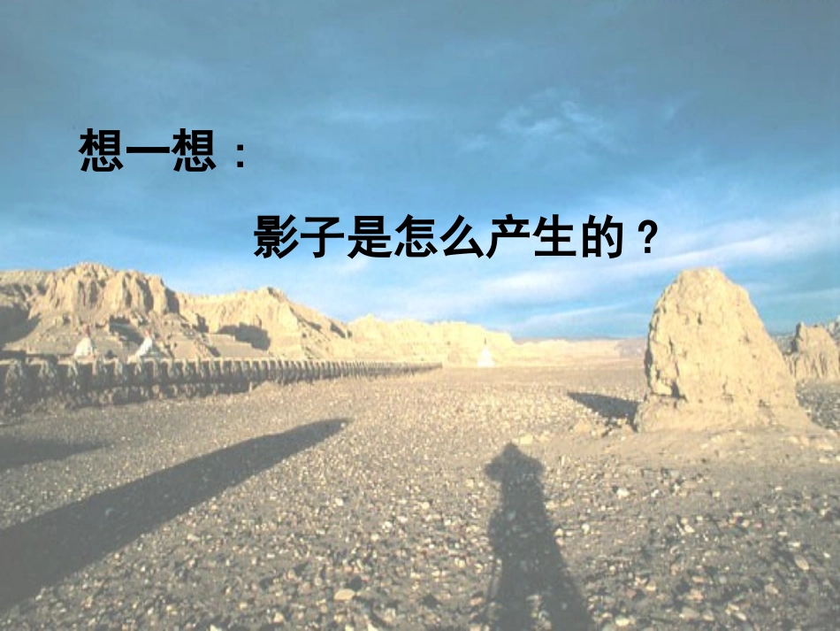 教科版小学科学五年级上册《光和影》课件_第3页