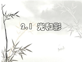 教科版小学科学五年级上册《光和影》课件