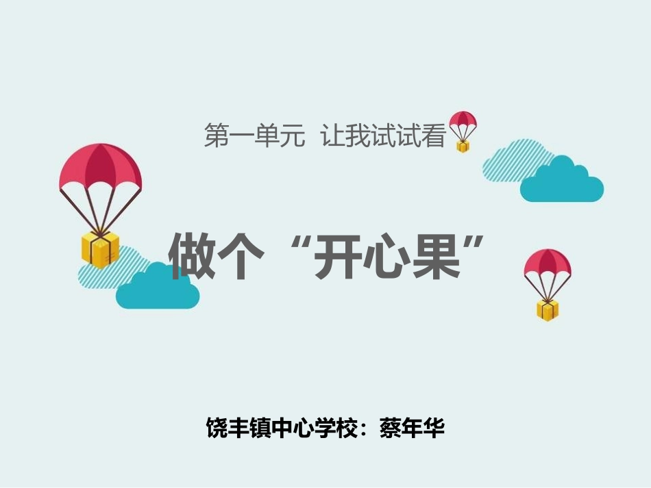 3-做个“开心果”-(2)_第1页