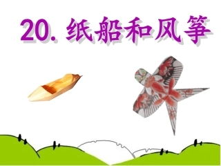 人教版二年级上册《纸船和风筝》课件