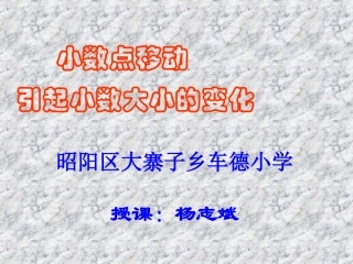 小学数学2011版本小学四年级小数点移动引起小数大小的变化-(4)