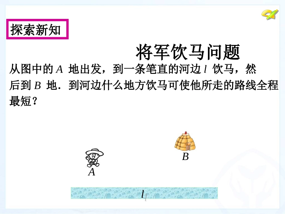 2013人教版八年级数学上册第十三章课题学习最短路径问题_第3页