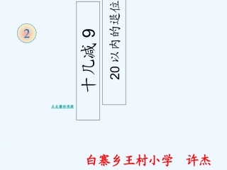小学数学人教2011课标版一年级20以内的加减法