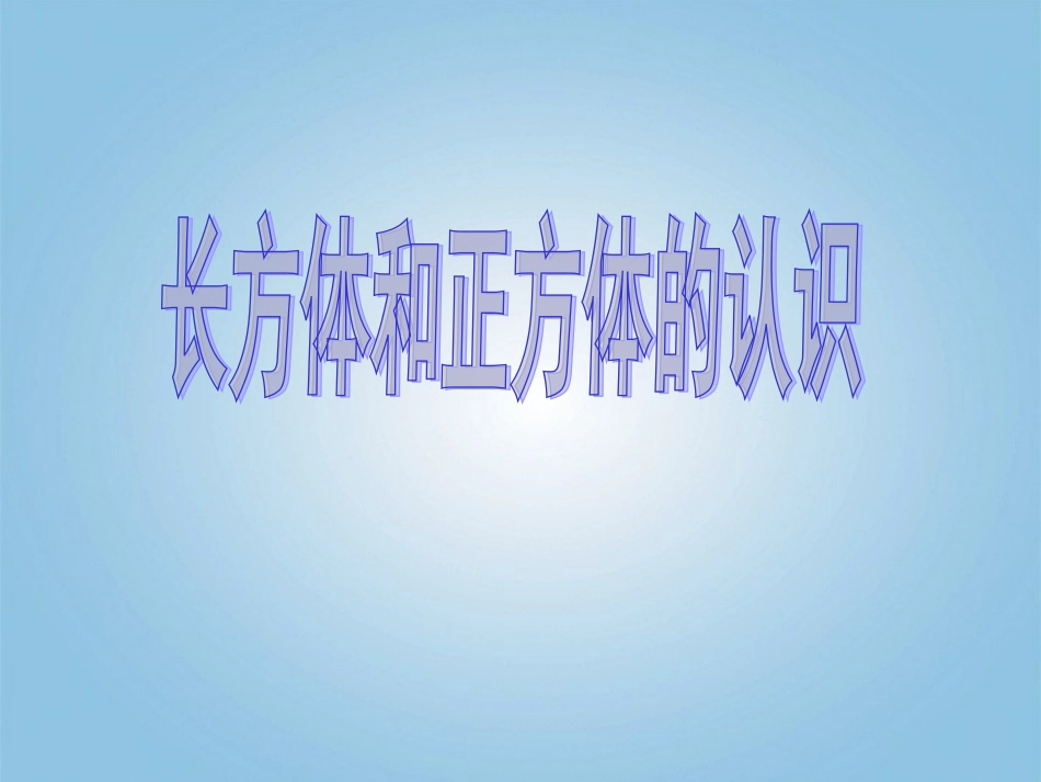 五年级数学下册-长方体和正方体的认识8课件-人教新课标版_第1页