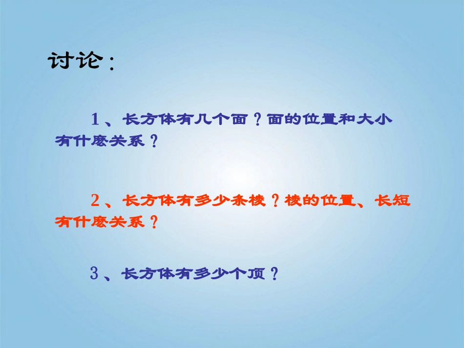 五年级数学下册-长方体和正方体的认识8课件-人教新课标版_第3页