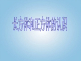 五年级数学下册-长方体和正方体的认识8课件-人教新课标版