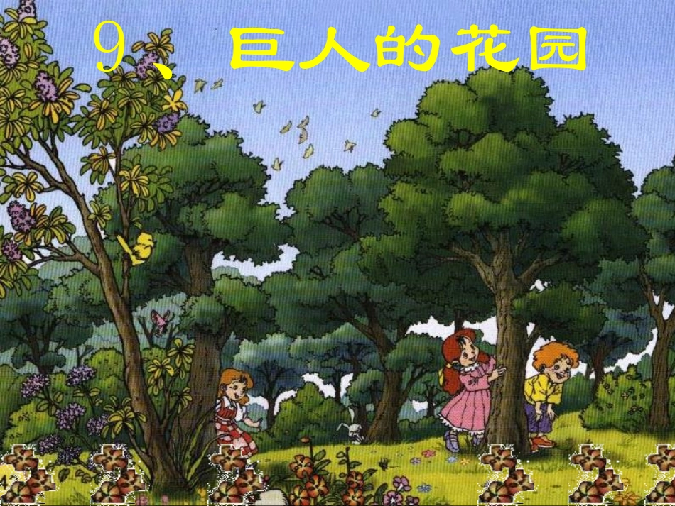 上课课件《巨人的花园》_第1页