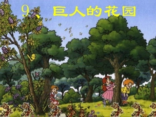 上课课件《巨人的花园》