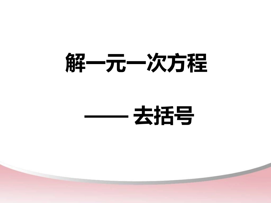 去括号解一元一次方程_第1页