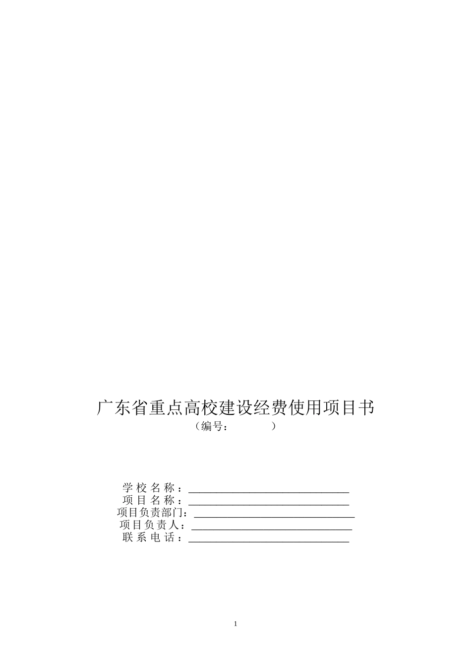 省重点高校建设经费使用项目书_第1页