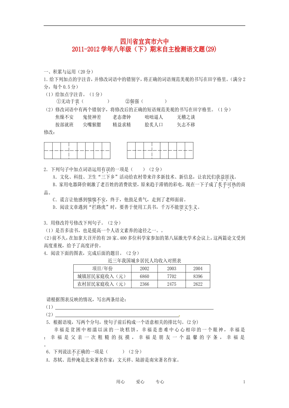 四川省宜宾市六中2011-2012学年八年级语文下学期期末自主检测试题-(29)_第1页