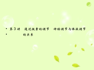 2013届高考生物一轮复习-第3讲-通过激素的调节-神经调节与体液调节课件-新人教版