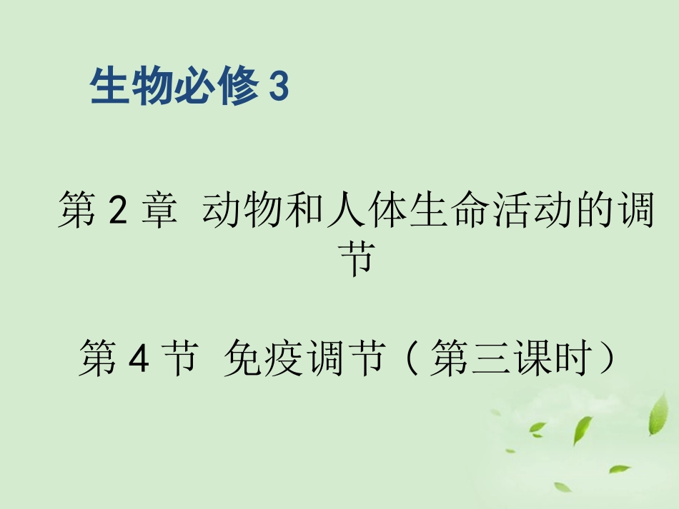 高中生物-《免疫调节》(3)课件-新人教版_第1页